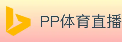 PP体育直播 Logo